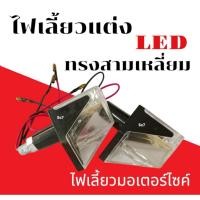 ราคา ไฟเลี้ยวแต่ง LED ฝาใส หลังดำ ทรงสี่เหลี่ยมคางหมู ไฟเลี้ยวแต่ง มอเตอร์ไชต์ทุกรุ่น แสงไฟสีเหลือง (28830232033)