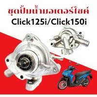 ราคา ชุดปั๊มน้ำ Honda CLICK125i CLICK150i ปั้มน้ำ คลิก125ไอ คลิก150ไอ เรือนปั้มน้ำ click125i 150i รหัสKWN (28636129971)
