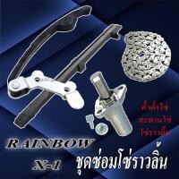 ราคา ชุดโซ่ราวลิ้น Rainbow x1 ชุดตั้งโซ่ราวลิ้น ยามาฮ่า เอ็กวัน เรนโบ ตัวตั้งโซ่ราวลิ้น สะพานโซ่ราวลิ้น (28580045097)