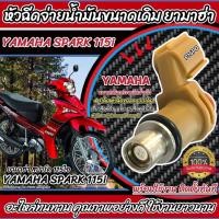 ราคา หัวฉีดเดิม หัวฉีด Yamaha Spark 115i หัวฉีดจ่ายน้ำมัน สำหรับรถ ยามาฮ่า สปาร์ค 115 ไอ ทุกรุ่น สินค้าคุณภาพ ตรงรุ่น Q101 (28443566836)