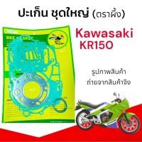 ราคา ปะเก็นชุดใหญ่ KAWAZAKI KR150 ปะเก็นมอเตอร์ไซค์ คาวาซากิ เคอาร์150 ปะเก็นเครื่อง KR150 เคอาร์ ตราผึ้ง (28136665502)