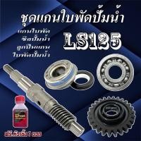 ราคา ชุดแกนเฟืองปั้มน้ำ Honda Ls125 แกนเฟืองปั้มน้ำฮอนด้า แอลเอส125 1ชุด แกนใบพัด เฟืองปั้มน้ำ ลูกปืน ซีล (28080043691)