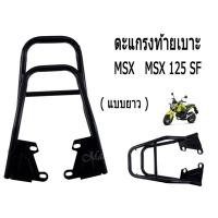 ราคา ตะแกรงท้ายเบาะ สำหรับMSX125 MSX 125 SF แบบยาว แบบสั้น (28318849149)