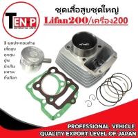 ราคา ชุดเสื้อสูบ LIFAN200 เสื้อสูบพร้อมลูกสูบ ลี่ฟาน เครื่อง200CC รหัสเครื่อง196cm ขนาด63 5mm lifan200 (41859492414)
