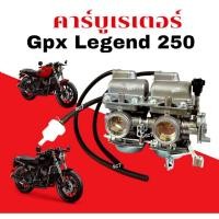 ราคา คาร์บูเรเตอร์ GPX LEGEND 250 TWIN เดิม คาร์บูจ่ายน้ำมัน คาร์บูมอเตอร์ไซค์ จีพีเอ็กซ์ เลเจนด์250 ทวิน (26986062150)