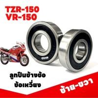 ราคา ลูกปืนข้อเหวี่ยง ลูกปืนข้างข้อ TZR150 VR150 ทีแซดอาร์150 วีอาร์150 ลูกปืนข้อเหวี่ยง ซ้าย ขวา ราคา1คู่ (26527950660)