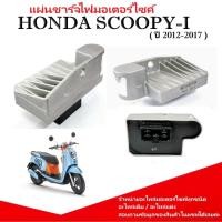 ราคา แผ่นชาร์จ HONDA SCOOPY I NEW ปี 2012 2017 แผ่นชาร์ไฟ Scoopy i ฮอนด้า สกูปปี่ไอ รหัสSH803DA (26836931295)