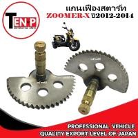 ราคา แกนสตาร์ท HONDA ZOOMER X ปี2012 2014 แกนเฟื่องสตาร์ท ฮอนด้า ซูมเมอร์เอ็กซ์ แกนสตาท ซูเมอร์ zoomer (43961678859)