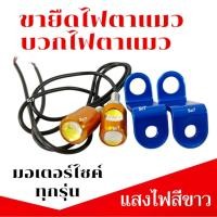 ราคา ชุดขายึดไฟตาแมว ไฟตาแมว มอเตอร์ไซต์ ทุกรุ่น ไฟตาแมวแสงไฟสีขาว ไฟตาแมว ขายืดสีน้ำเงิน (27380003239)