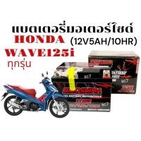 ราคา แบตเตอรี่ HONDA WAVE125I ทุกรุ่น แบตมอเตอร์ไซค์ ฮอนด้า เวฟ125ไอ แบตยี่ห้อ I HERO YTZ5 S 12V5AH 10HR (26684412820)