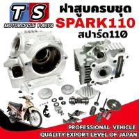 ราคา ชุดฝาสูบเดิม Yamaha Spark110 ฝาสูบเดิม ยามาฮ่า สปาร์ค110 ฝาเดิมชุดใหญ่ Spark110 ฝาสูบลูกเดิม ครบชุด (43304979234)