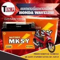 ราคา แบตเตอรี่ HONDA WAVE125I ทุกรุ่น แบตมอเตอร์ไซค์ ฮอนด้า เวฟ125ไอ แบตยี่ห้อ MKSY 12V5AH 10HR wave125i (41365406957)