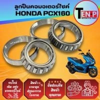 ราคา ลูกปืนคอ HONDA PCX160 ครบชุด พร้อมราง ถ้วยคอบน ล่าง ฮอนด้า พีซีเอ็กซ์160 ชุดถ้วยคอ pcx160 honda Pcx (41270499950)