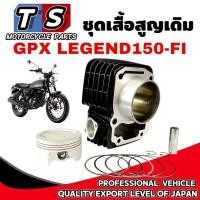 ราคา เสื้อสูบเดิม GPX LEGEND150 FI เสื้อสูบ จีพีเอ็กซ์ รีเจ้นท์150 ไซส์STD เสื้อสูบพร้อมลูกสูบ รุ่นหัวฉีด (40804978427)