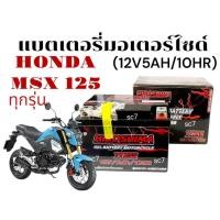 ราคา แบตเตอรี่ HONDA MSX125 ทุกรุ่น แบตมอไซค์ ฮอนด้า เอ็มเอสเอ็กซ์125 ยี่ห้อ I HERO YTZ5 S 12V5AH 10HR (27534422452)