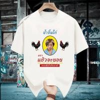 ราคา เสื้อยืดสกรีนลาย น้ำจิ้มไก่ตราแม่จะนอน เสื้อยืดผ้า MICRO POLYESTER 100 cotton T shirt (44170565483)