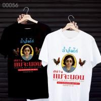 ราคา เสื้อยืดสกรีนลาย น้ำจิ้มไก่ตราแม่จะนอน เสื้อยืดผ้า MICRO POLYESTER 100 เสื้อยืดผ้าไมโครโพลีเอสเตอร์ 100 (28941030019)