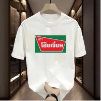 ราคา เสื้อ โอ้ยเงี่ยนนน เนื้อยืดกวนๆมีหลากหลายสีให้เลือก เนื้อป้า สินค้าพร้อมส่ง COTTON (28590807301)
