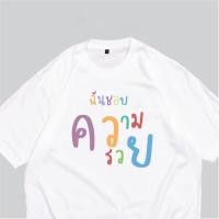 ราคา ออก24ชั่วโมง เอนวี่สบู่ shirt COTTON เสื้อสกรีน ฉันชอบความรวย เสื้อสกรีนกวนๆ พร้อมส่ง (44019596733)