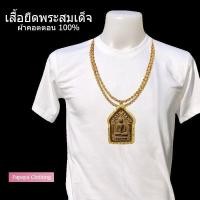 ราคา จัดส่งตลอด 24 ชั่วโมง เสื้อยืด Oversize เสื้อสายมู ลายพระขุนแผน สกรีนเสมือนจริง พร้อมสร้อยทอง ผ้าคอตตอน 100 (42017394449)