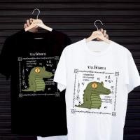 ราคา เสื้อยืดสกรีนลาย จระเข้ฟาดหาง เสื้อยืดผ้า MICRO POLYESTER 100 เสื้อยืดผ้าไมโครโพลีเอสเตอร์ 100 (29391030009)