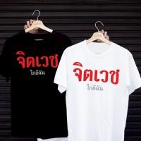 ราคา เสื้อยืดสกรีนลาย จิตเวชใกล้ฉัน เสื้อยืดผ้า MICRO POLYESTER 100 เสื้อยืดผ้าไมโครโพลีเอสเตอร์ 100 (41817109104)
