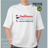 ราคา มีส่งด่วน เรื่องเสื้อ ลายประเทศไทย ไทยนี้รักสงบ แต่ถึงรบไม่ขลาด THAILAND 04 เสื้อยืดแฟชั่นสกรีนลายกวนๆ ผ้าCOTTON100 (44068688705)