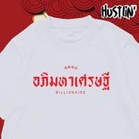 ราคา พร้อมส่งoversize ทรงเกาหลี เสื้อยืด เสื้อยืด อภิมหาเศรษฐี Cotton 100 ผ้าดีมากๆไม่ผิดหวังแน่นอน Man ผู้ชาย Clothing (43317389360)