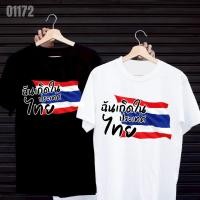 ราคา เสื้อยืดสกรีนลาย ฉันเกิดในประเทศไทย เสื้อยืดผ้า MICRO POLYESTER 100 เสื้อยืดผ้าไมโครโพลีเอสเตอร์ 100 (42618044026)