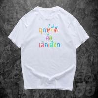 ราคา พร้อมส่งค่ะ เสื้อยืด oversize ทรงเกาหลี ฤกษ์ดีคือเลิกเสือก Cotton 100 นื้อหนา ผ้านุ่มใส่สบาย (40917309019)