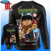 ราคา ขี้เมาการช่าง D373 แขนยาว ช่าง ช่างยนต์ ช่างกล เหล็ก ช่างเชื่อม เสื้อผ้า เสื้อกีฬาพิมพ์ลาย ผ้าไมโครละเอียดเกรดเอ (42504286580)