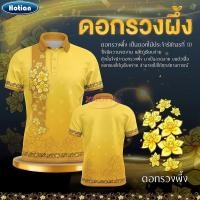 ราคา เสื้อสีเหลือง มีตราโลโก้ ทรงตรงใส่ได้ทั้งผู้หญิงผู้ชาย สินค้าพร้อมส่ง เลือกตราหน่วยงานได้ สาธา สพฐ อปท และอื่นๆ (25534003123)