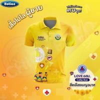 ราคา เสื้อโปโล Chico ชิคโค่ ทรงผู้ชาย รุ่น Love อสม สีเหลือง เลือกตราหน่วยงานได้ (43269198052)