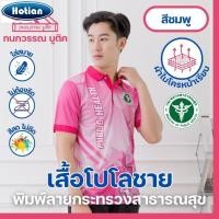 ราคา เสื้อพิมพ์ลาย เสื้อโปโลสาธารณสุข ชาย สีชมพู Pink (25766631008)