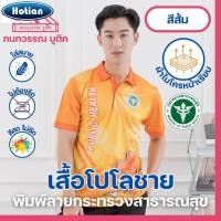 ราคา เสื้อพิมพ์ลาย เสื้อโปโลสาธารณสุข ชาย สีส้ม Orange (25716635836)