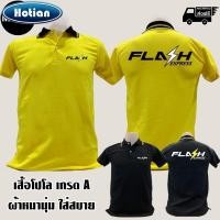 ราคา เสื้อโปโล Flash Express คอปก Flash Express เนื้อผ้าคุณภาพดี สะดวกสบาย (24566635516)