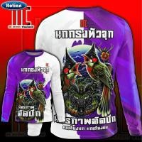 ราคา นกกรงหัวจุก น้ำเงินขาว D495 มิตรภาพติดปีก แขนยาว นกกรงหัวจุก เสื้อกีฬาพิมพ์ลาย ผ้าไมโครละเอียดเกรดเอ คอกลม (44304271764)