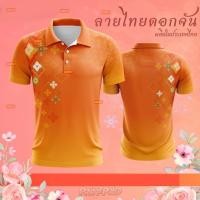 ราคา เสื้อโปโล พิมพ์ลาย ใส่ตราหน่วยงานได้ สีส้มแสด ลายสวย เนื้อผ้าใส่สบาย ส่งจากไทย (28211775127)