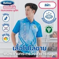 ราคา เสื้อพิมพ์ลาย เสื้อโปโลสาธารณสุข ชาย สีฟ้า Blue (25766631314)
