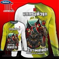 ราคา นกกรงหัวจุก น้ำเงินขาว D495 มิตรภาพติดปีก แขนยาว นกกรงหัวจุก เสื้อกีฬาพิมพ์ลาย ผ้าไมโครละเอียดเกรดเอ คอกลม (29637514345)