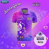 ราคา เสื้อโปโล Chico ชิคโค่ ทรงผู้ชาย รุ่น Love อสม สีม่วง เลือกตราหน่วยงานได้ (41869206327)