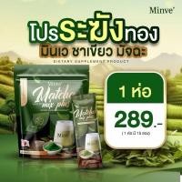 ราคา พร้อมส่ง ของแท้ มินเว ชาเขียวมัทฉะ มิกซ์ พลัส Minve ชาเขียวมี๊ขนม เติมพลังฟื้นฟูร่างกาย แม่หลังคลอดให้นมลูกทานได้ (42254761524)