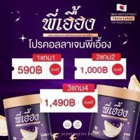 ราคา ของแท้ พร้อมฟรี คอลลาเจนพี่เอื้อง COLLAGEN คอลลาเจนรังนก ช่วยผิวกระจ่างใส ไม่หมอง (41969200050)