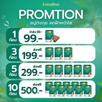 ราคา ของแท้ สบู่ตังกุย สบู่สลายฝ้า แอนนาลิส annalise ขนาด 70g สบู่ลดฝ้า ผิวแลกระจ่างใสขึ้น (28979926871)