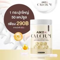 ราคา Aiko Calcium ไอโกะ แคลเซียมเพิ่มความสูง บำรุงกระดูก จากประเทศญี่ปุ่น แคลเซียมบำรุงกระดูก ขนาด50แคปซูล (26231216813)