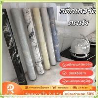 ราคา youngtime สติกเกอร์ติดผนังลายหินอ่อน ขนาด 3 ม x 60 ซม สำหรับห้องครัว กันน้ำมัน ทนอุณหภูมิสูง ฟิล์มป้องกันผนังเตา Youngtime (41914799633)