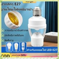 ราคา youngtime จัดส่งข้ามพรมแดน เสาไฟเซ็นเซอร์ E27 เสาไฟสกรูอัตโนมัติ ขั้วหลอดไฟ เซ็นเซอร์ตรวจจับความเคลื่อนไหว เปิดฤดูกาลเรียน ของขวัญสำหรับนักเรียน youngtime (26740400002)