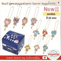 ราคา พวงกุญแจ Sanrio แท้ พร้อมส่ง Magic Secret Key แท้นำเข้าโดยตรงจากญี่ปุ่น (42376026906)