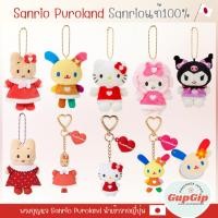 ราคา พวงกุญแจซานริโอ้ Sanrio Puroland พร้อมส่งในไทย Keychain ของแท้นำเข้าจากญี่ปุ่น หายากมากกก (41068422187)