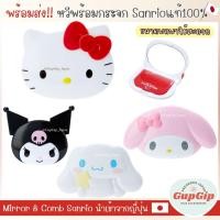 ราคา ชุดหวีกระจก Sanrio แท้ พร้อมส่ง นำเข้าโดยตรงจากญี่ปุ่น (26952771091)